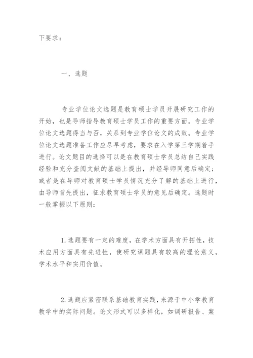 教育硕士专业学位论文开题报告基本要求.docx