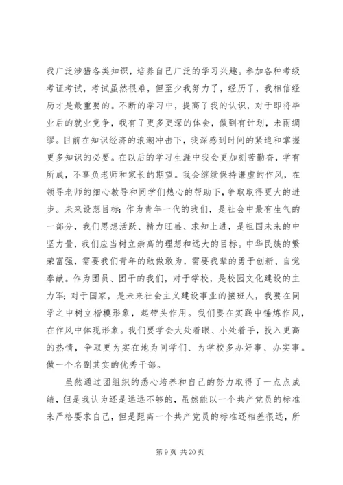 优秀团干部申请_1.docx