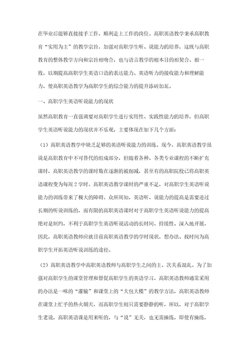 高职学生英语听说能力培养路径研究