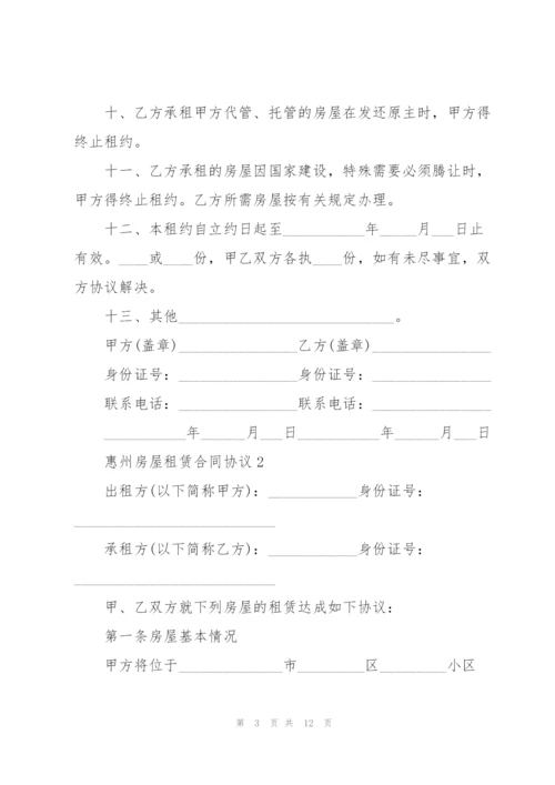 惠州房屋租赁合同协议3篇.docx