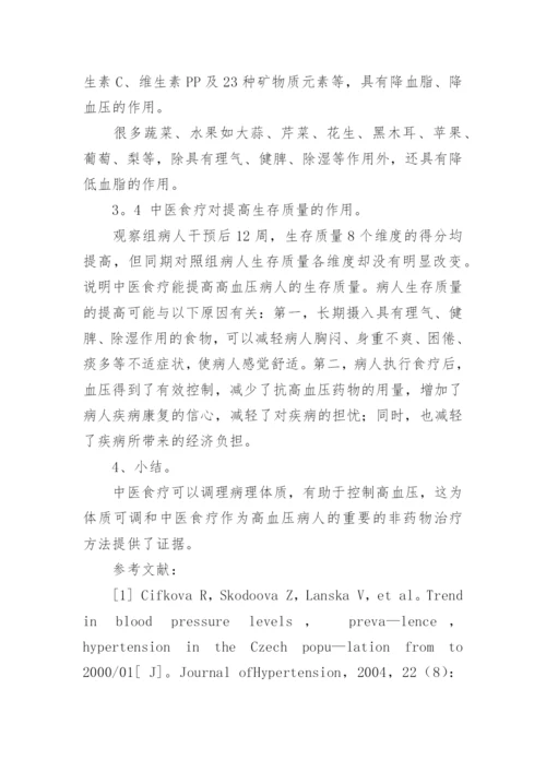 高血压患者痰湿体质的食疗调理探究论文.docx