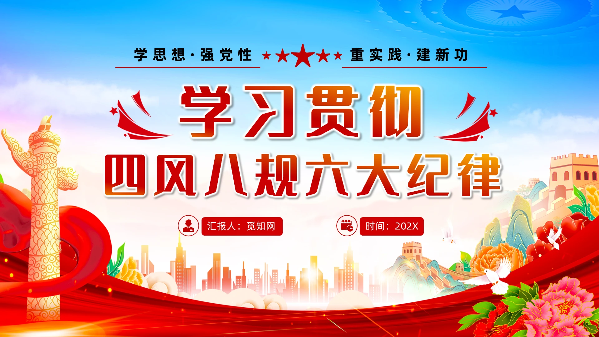四风八规六大纪律党纪学习教育党课党建