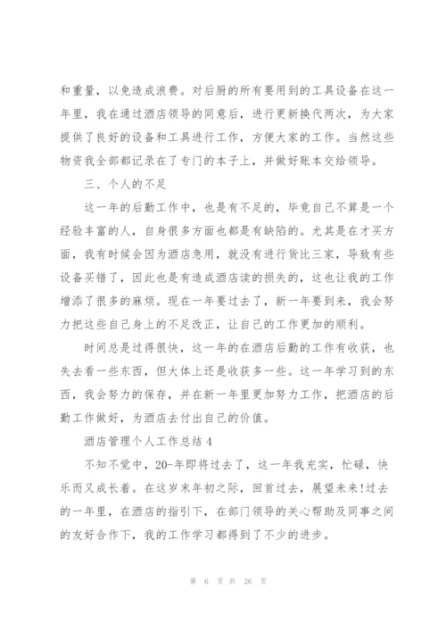 酒店管理个人工作总结范本十篇.docx