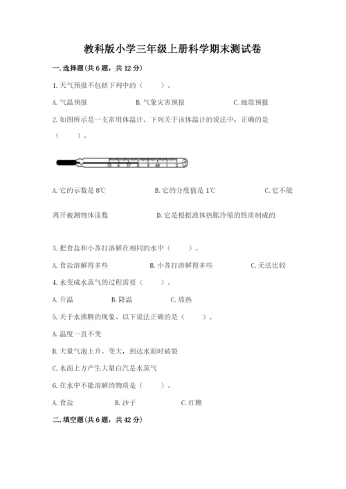 教科版小学三年级上册科学期末测试卷含完整答案（各地真题）.docx