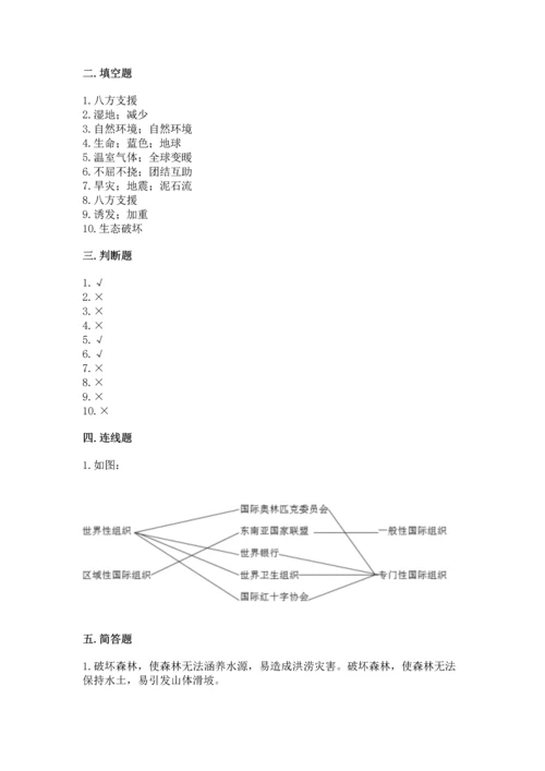 六年级下册道德与法治第二单元 爱护地球 共同责任 测试卷（考点梳理）.docx