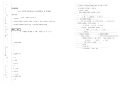 2020年保育员技师综合检测试题A卷 附解析.docx