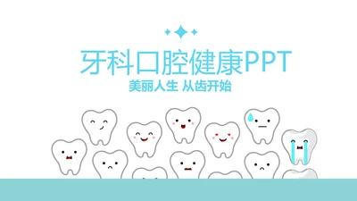 蓝色医疗牙科口腔健康动态PPT