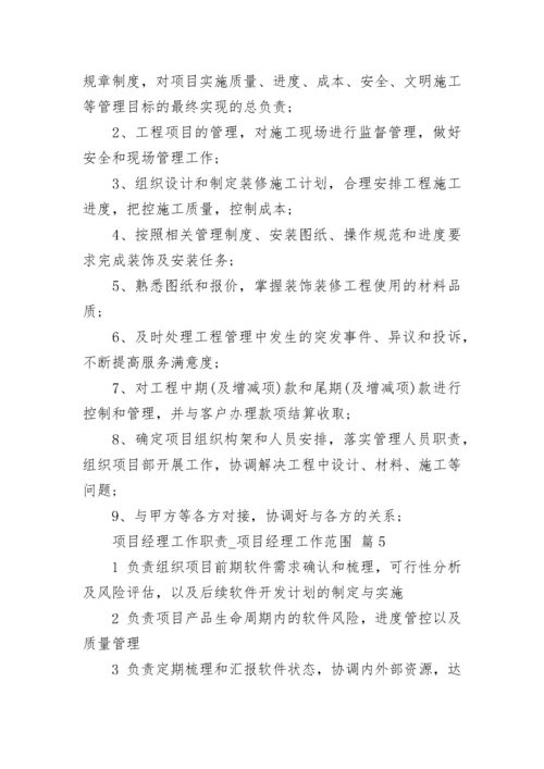 项目经理工作职责_项目经理工作范围.docx