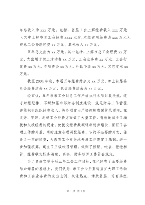 工会经费审查委员会工作总结报告.docx