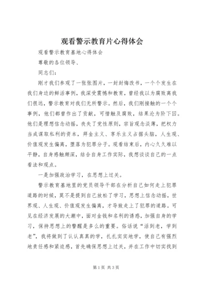 观看警示教育片心得体会_3 (4).docx