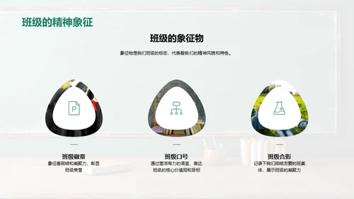 塑造班级精神