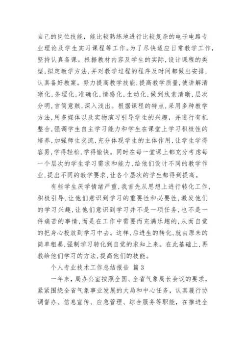 个人专业技术工作总结报告.docx