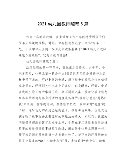 2021幼儿园教师随笔5篇