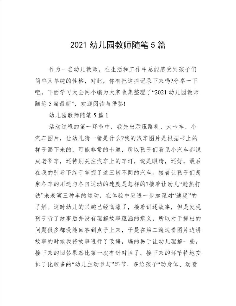2021幼儿园教师随笔5篇