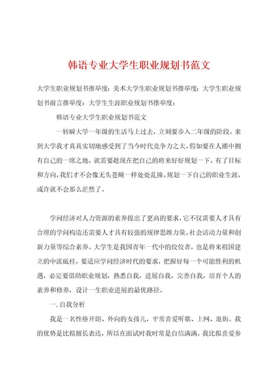 韩语专业大学生职业规划书范文