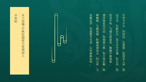 中国风绿色中秋节日汇报PPT模板