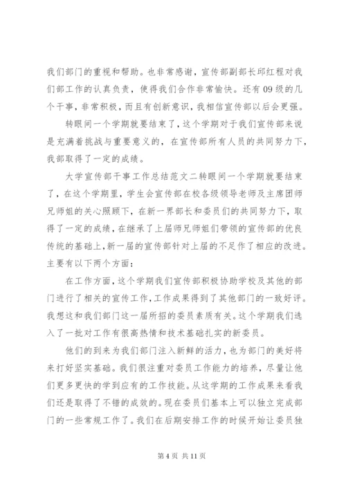 [大学宣传部干事工作总结]宣传部干事工作计划书.docx