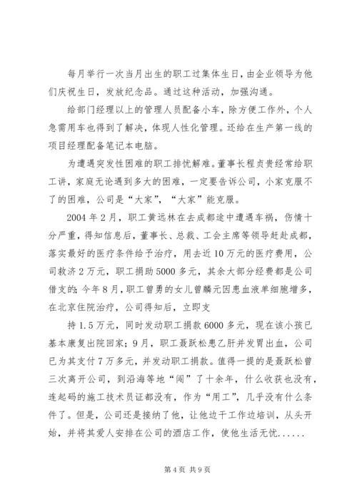 企业公司构建和谐企业典型事迹材料.docx
