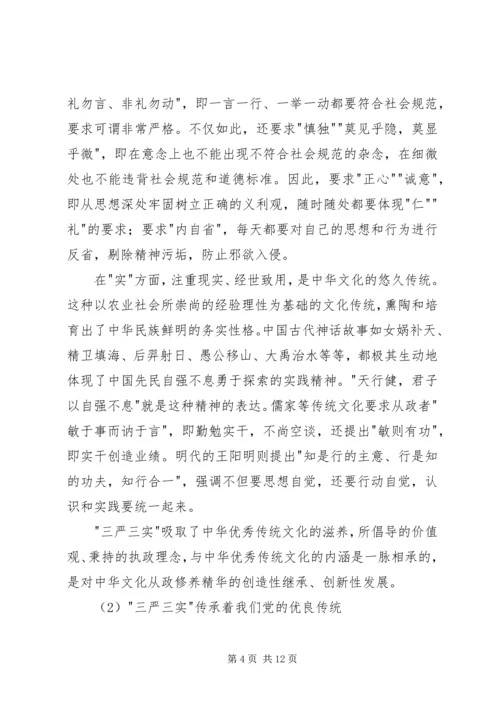 学院三严三实专题党课范文.docx