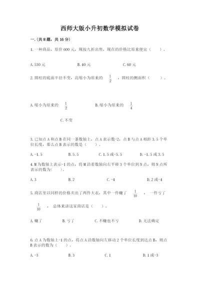 西师大版小升初数学模拟试卷附参考答案（精练）.docx