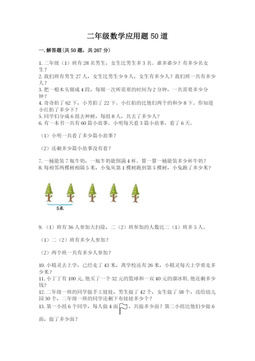 二年级数学应用题50道及答案（易错题）.docx