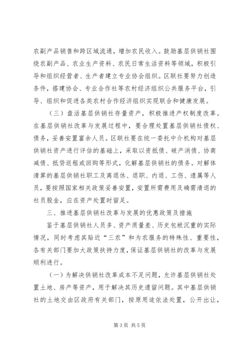 供销社改革意见.docx