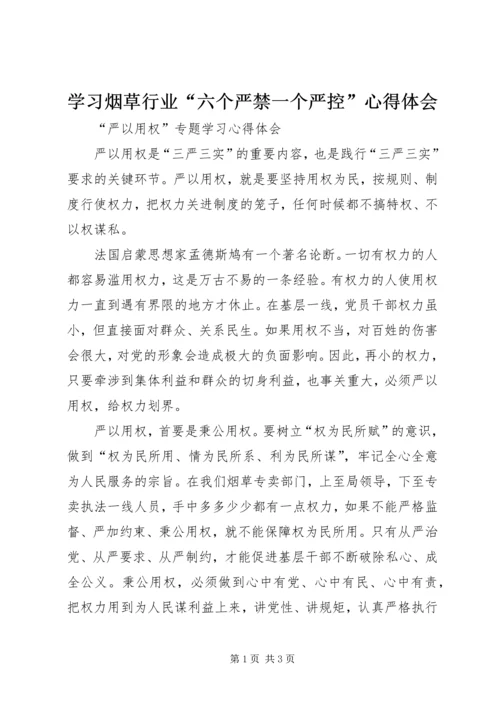 学习烟草行业“六个严禁一个严控”心得体会 (3).docx