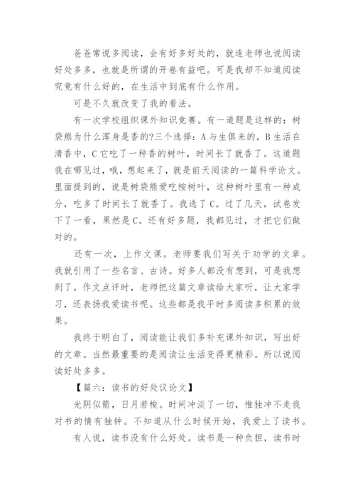 多读书的好处议论文精选文集.docx