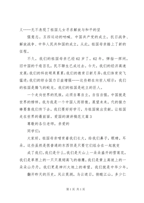 关于爱国演讲稿优秀爱国主题演讲稿优秀 (2).docx