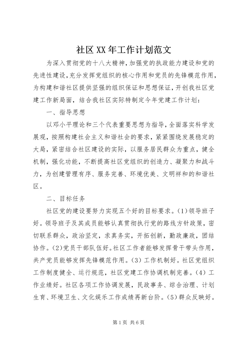 社区XX年工作计划范文 (2).docx