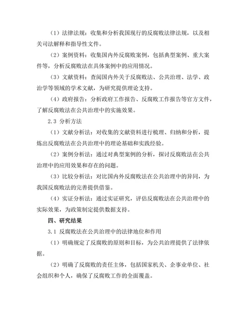 反腐败法在公共治理中的作用分析