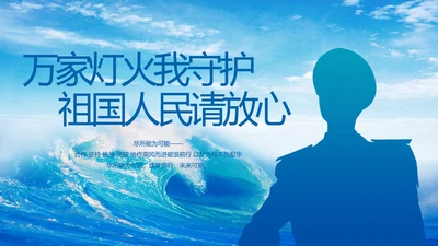 万家灯火我守护祖国人民请放心海军PPT