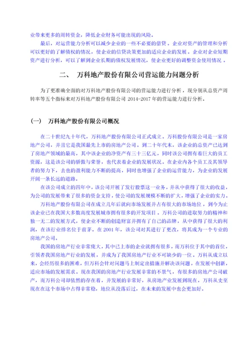 万科股份有限公司营运能力分析 -已改.docx