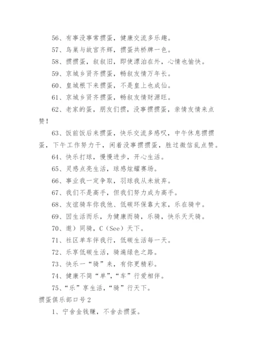 掼蛋俱乐部口号.docx