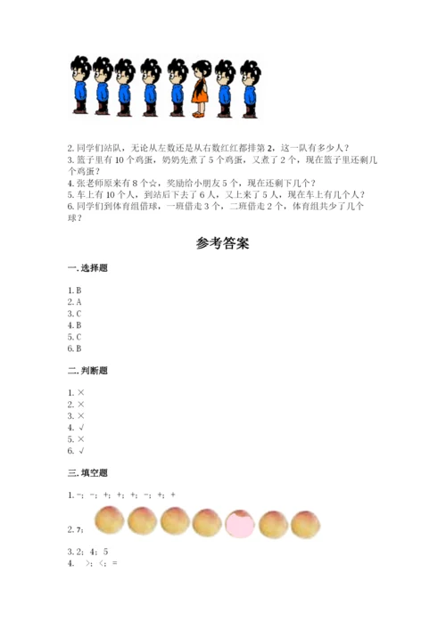 北师大版一年级上册数学期中测试卷【名校卷】.docx