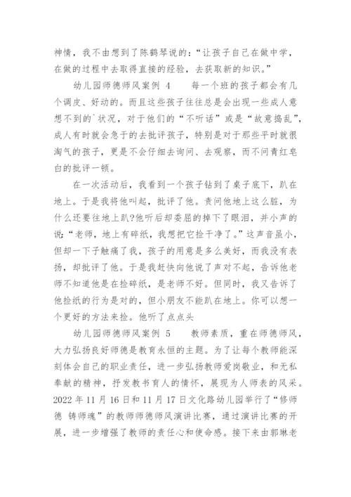 幼儿园师德师风案例.docx