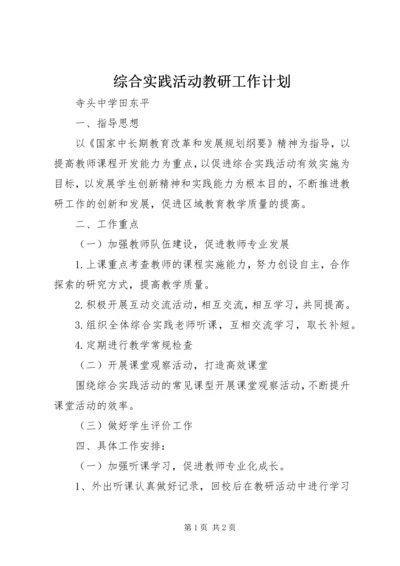 综合实践活动教研工作计划.docx