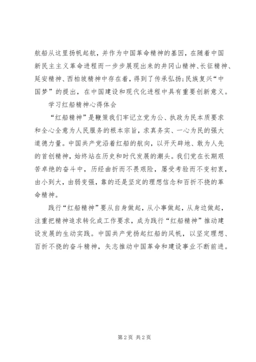 学习红船精神心得体会2篇.docx