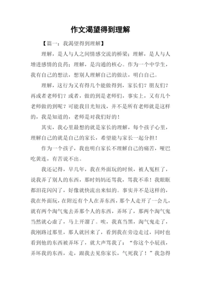 作文渴望得到理解.docx