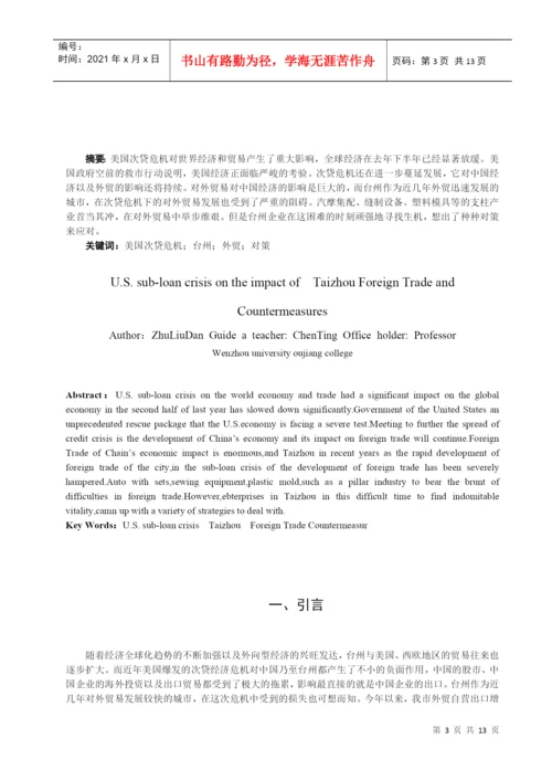 美国次贷危机对台州外贸的影响及对策分析论文.docx