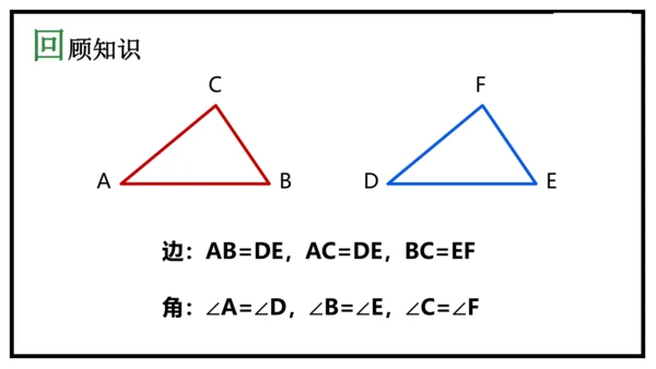 12.1 全等三角形课件