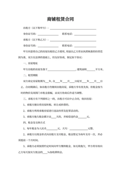 商铺租赁合同