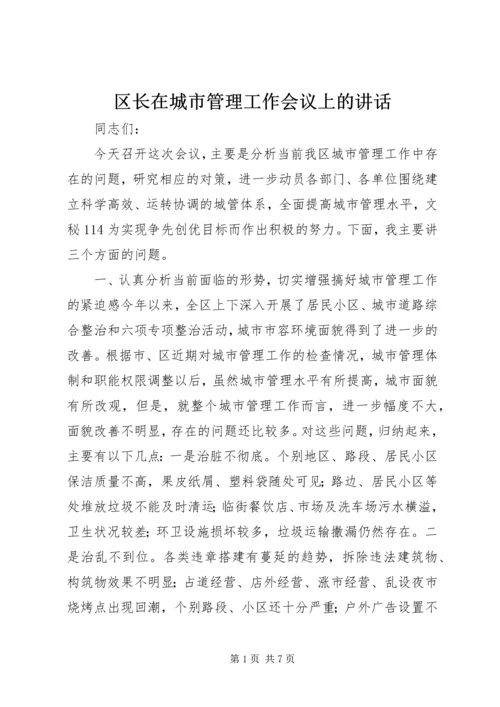 区长在城市管理工作会议上的讲话 (2).docx