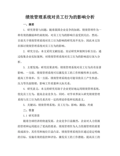 绩效管理系统对员工行为的影响分析