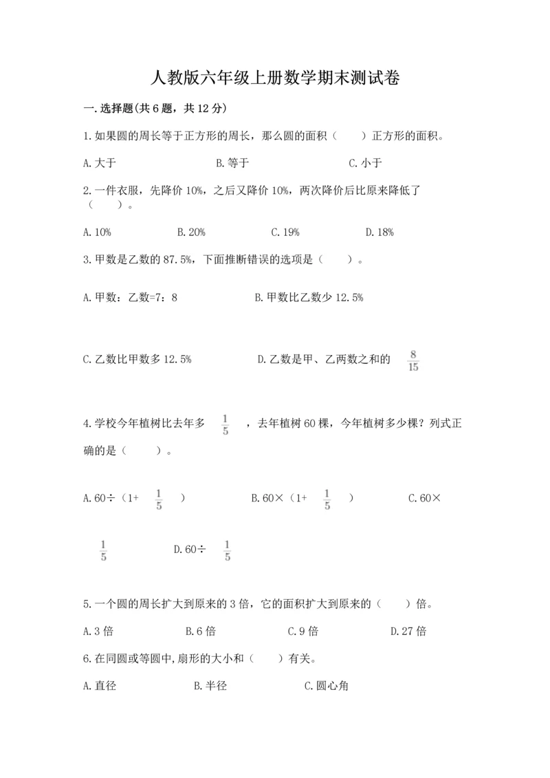 人教版六年级上册数学期末测试卷带答案（完整版）.docx