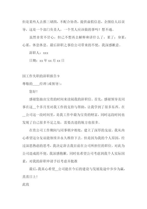 因工作失职的辞职报告.docx