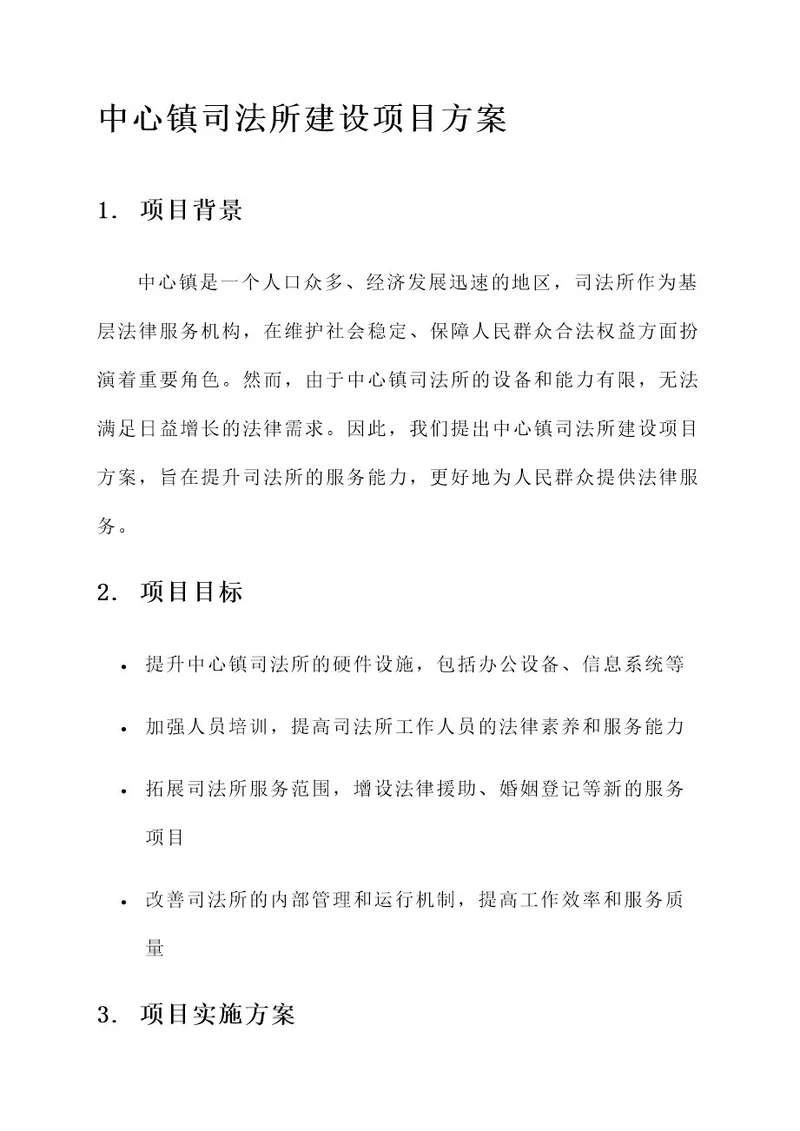 中心镇司法所建设项目方案