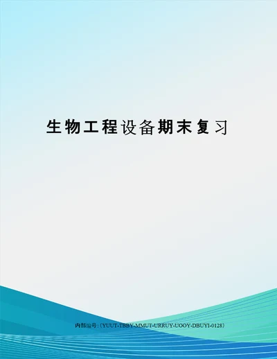 生物工程设备期末复习