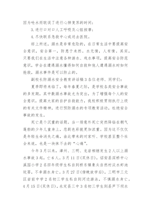 副校长防溺水安全教育讲话稿.docx