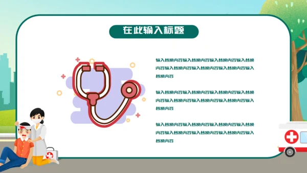 卡通世界急救日通用PPT模板